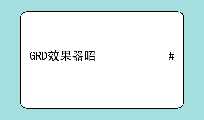 GRD效果器是什么牌子