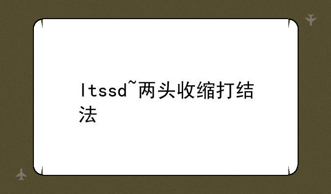 ltssd~两头收缩打结法