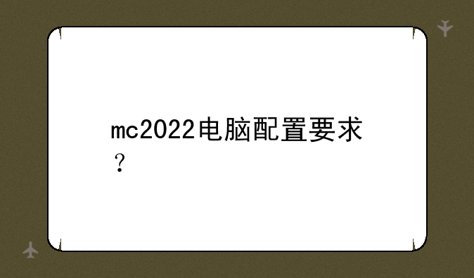 mc2022电脑配置要求？