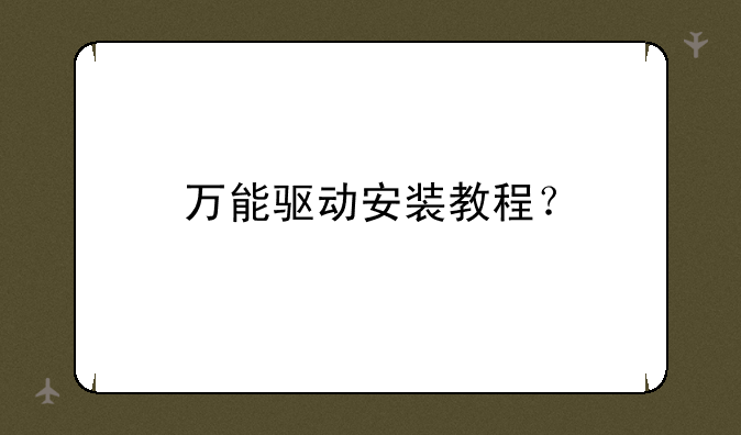 万能驱动安装教程？