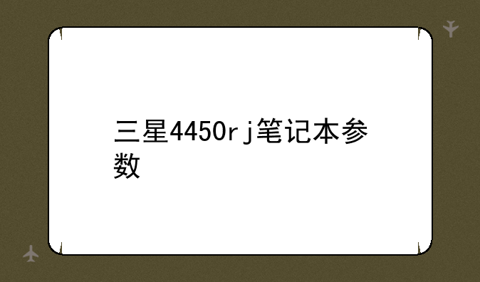 三星4450rj笔记本参数