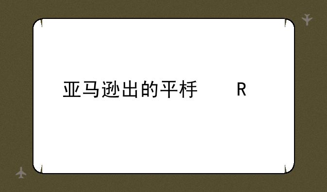 亚马逊出的平板电脑
