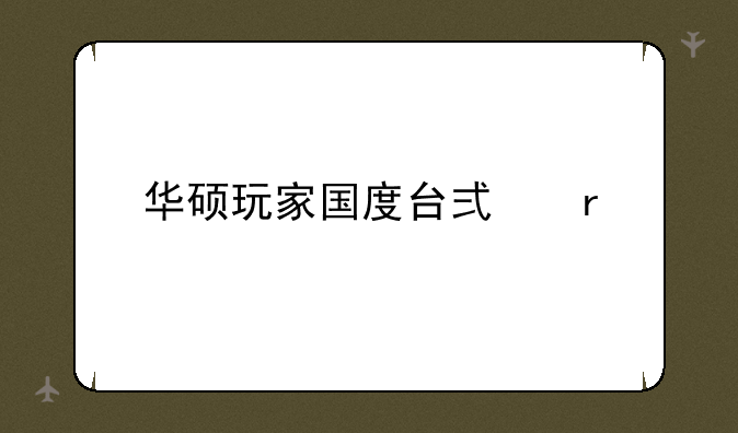 华硕玩家国度台式机