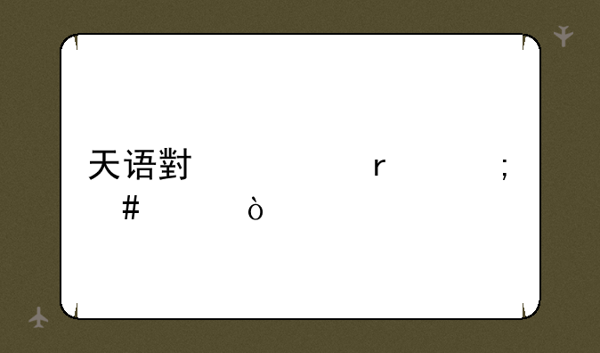 天语小黄蜂怎么样？