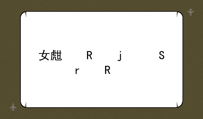 女生用的笔记本电脑