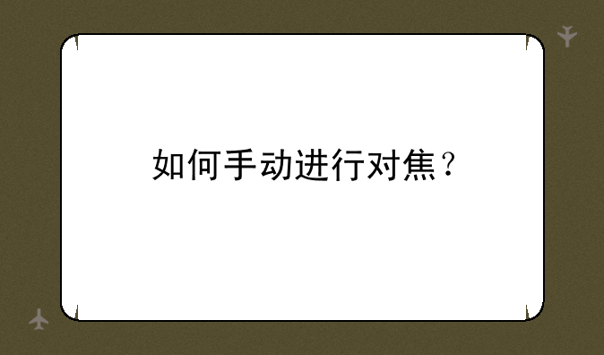 如何手动进行对焦？