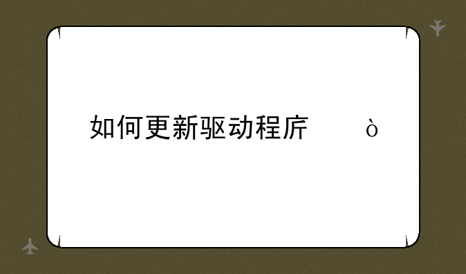 如何更新驱动程序？