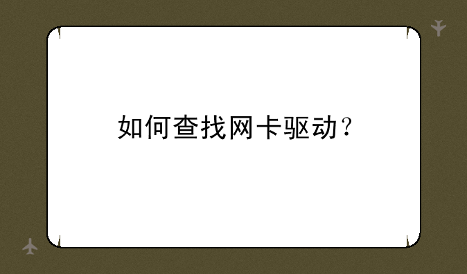 如何查找网卡驱动？