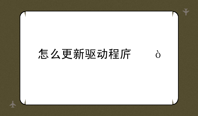 怎么更新驱动程序？