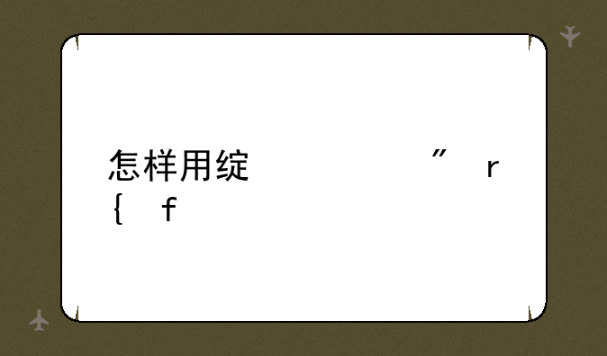 怎样用绿豆刷机神器