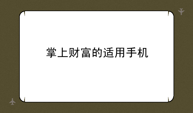 掌上财富的适用手机