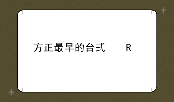 方正最早的台式电脑