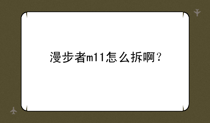 漫步者m11怎么拆啊？