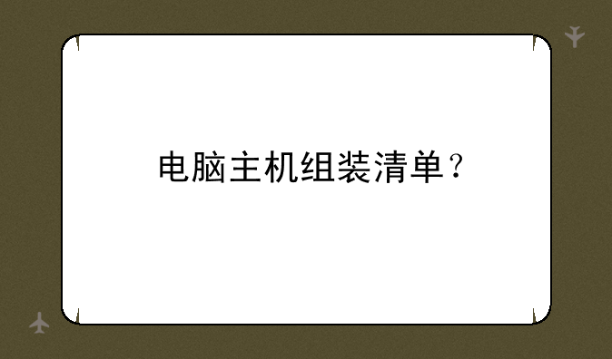 电脑主机组装清单？