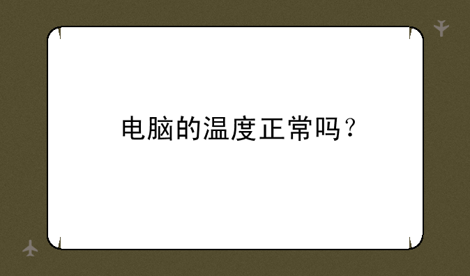 电脑的温度正常吗？