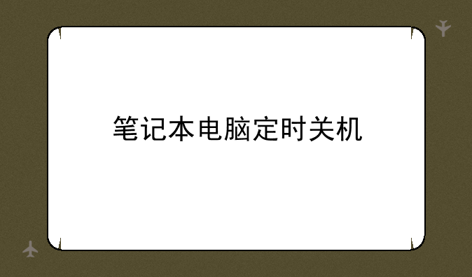 笔记本电脑定时关机