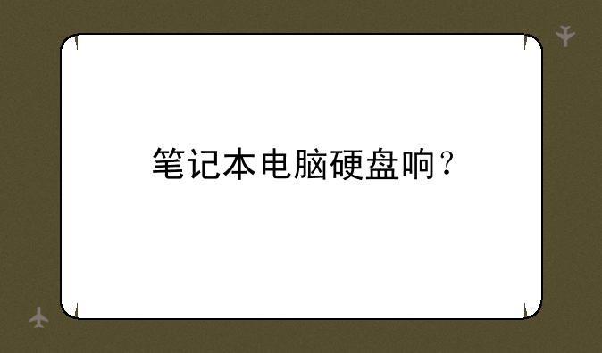 笔记本电脑硬盘响？