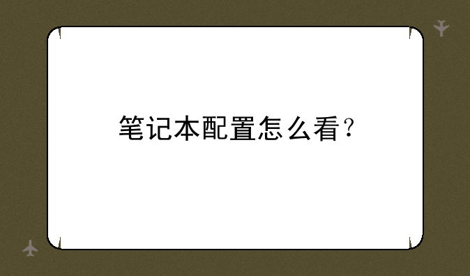 笔记本配置怎么看？