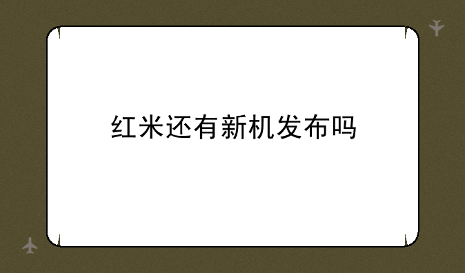 红米还有新机发布吗