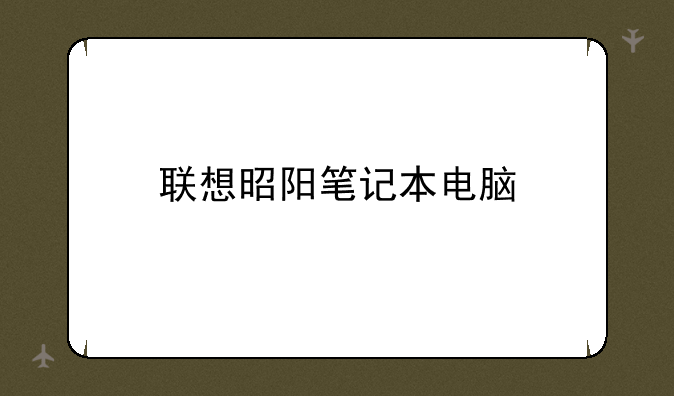 联想昭阳笔记本电脑