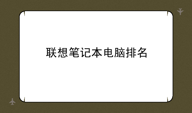 联想笔记本电脑排名