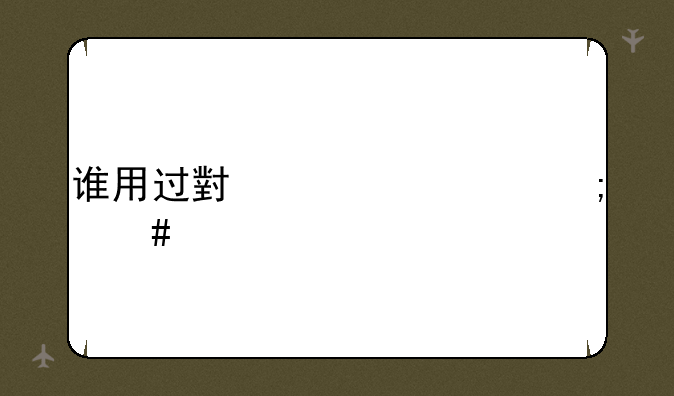 谁用过小米2A,怎么样