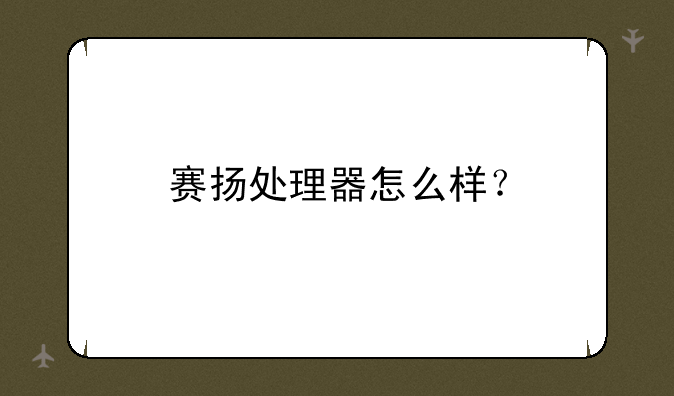 赛扬处理器怎么样？