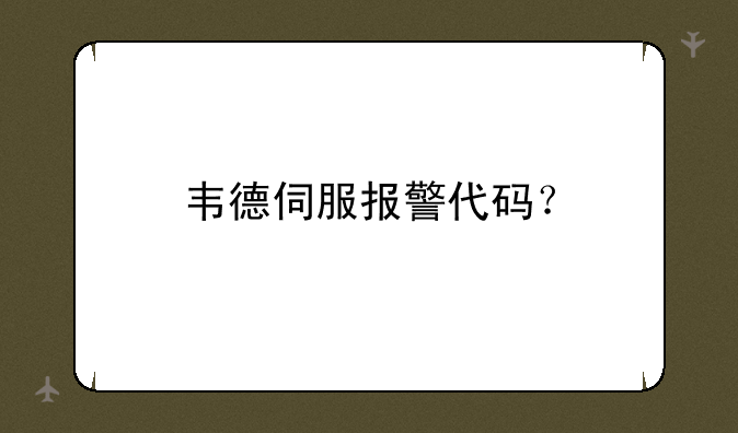 韦德伺服报警代码？