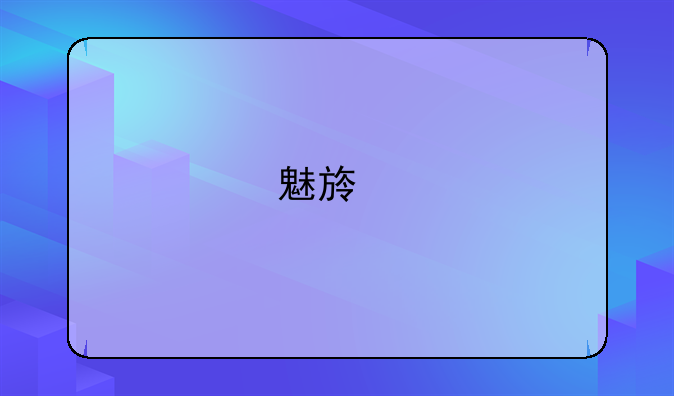 魅族手机信号好吗？