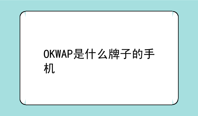 OKWAP是什么牌子的手机