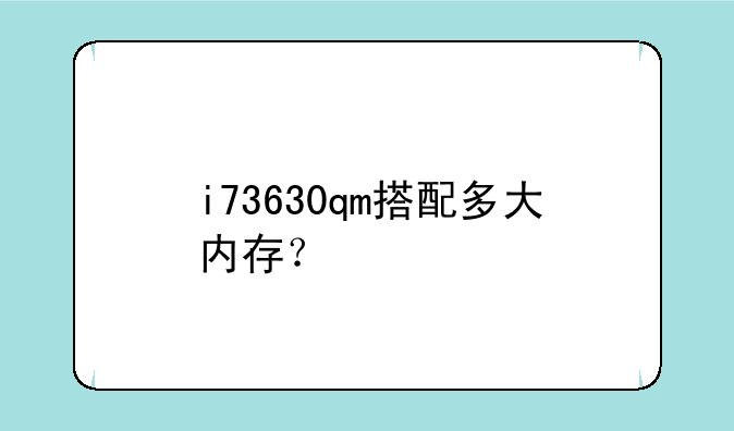 i73630qm搭配多大内存？