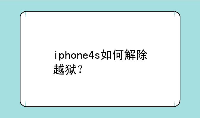 iphone4s如何解除越狱？