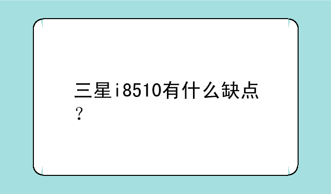 三星i8510有什么缺点？