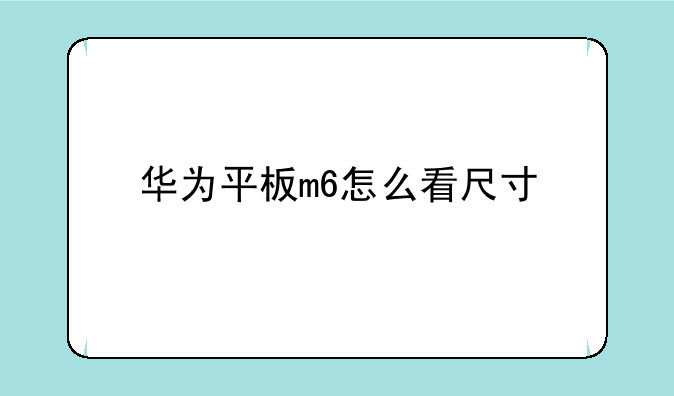 华为平板m6怎么看尺寸
