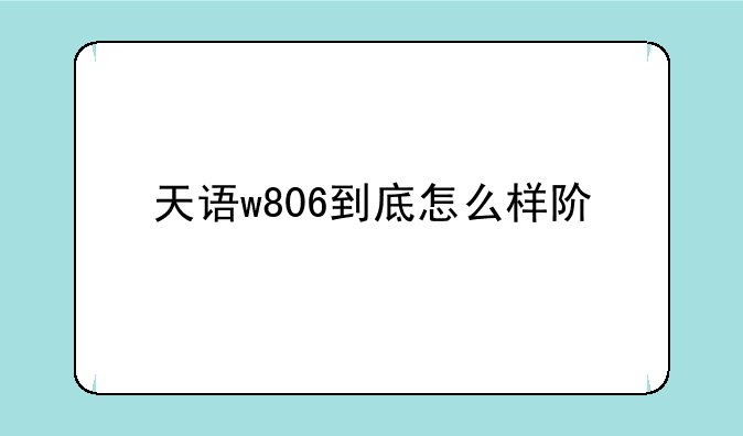 天语w806到底怎么样阿?