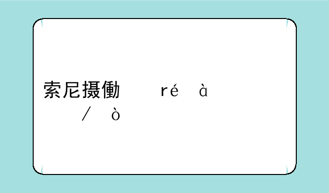 索尼摄像机nx200评测？
