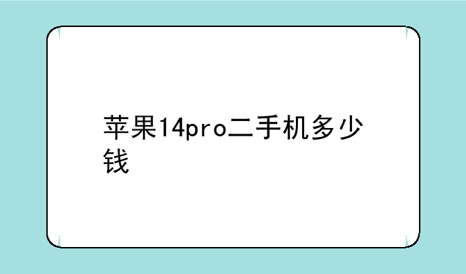 苹果14pro二手机多少钱