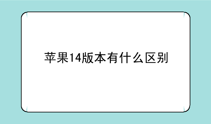 苹果14版本有什么区别