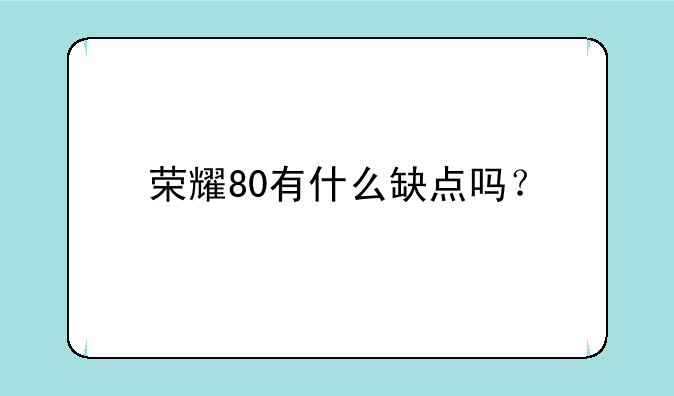 荣耀80有什么缺点吗？