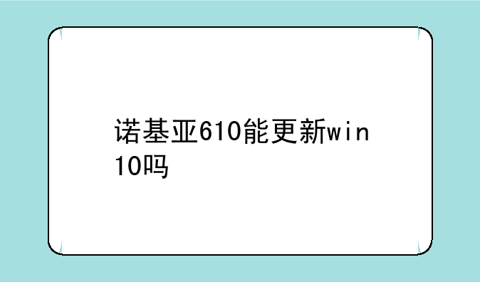 诺基亚610能更新win10吗