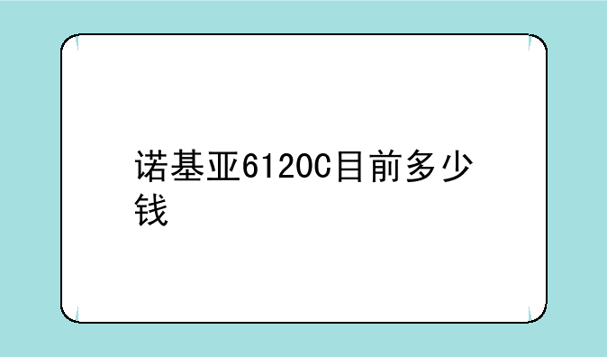 诺基亚6120C目前多少钱