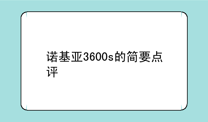 诺基亚3600s的简要点评