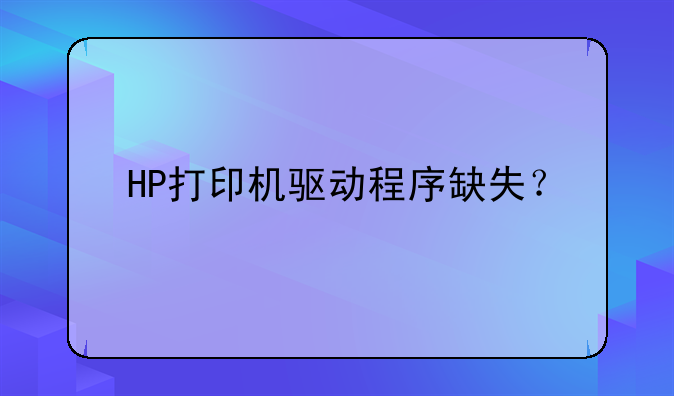 HP打印机驱动程序缺失？