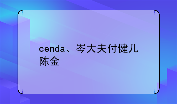 cenda、岑大夫付健儿陈金