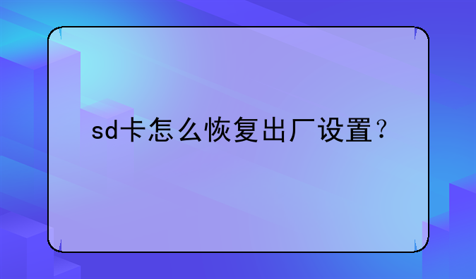 sd卡怎么恢复出厂设置？