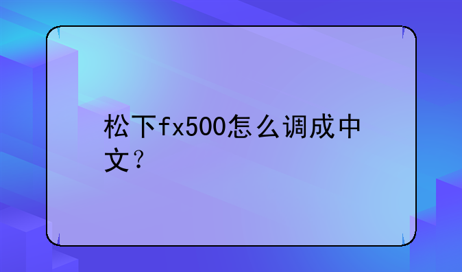 松下fx500怎么调成中文？