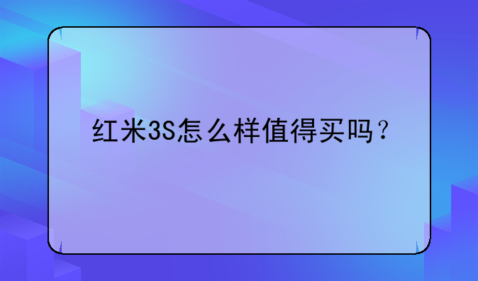 红米3S怎么样值得买吗？
