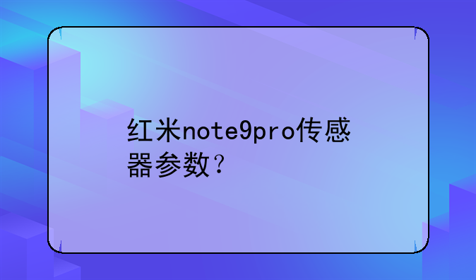 红米note9pro传感器参数？