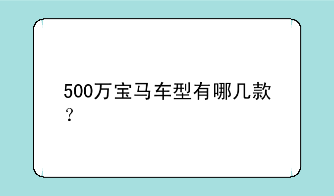 500万宝马车型有哪几款？