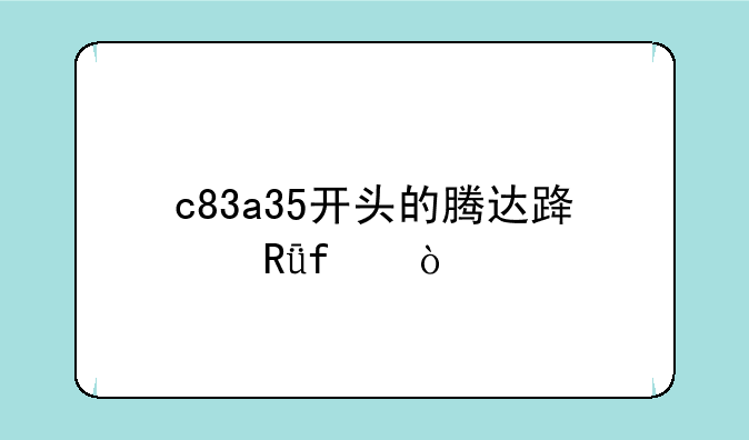 c83a35开头的腾达路由器？